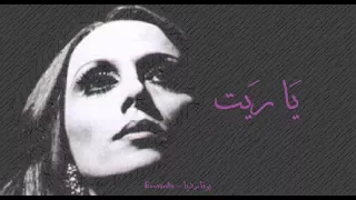فيروز يا ريت Fairouz Ya Reit 