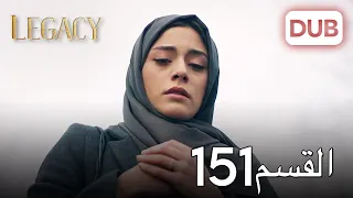 الأمانة الحلقة 151 عربي مدبلج 