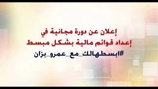 1 مقدمة عن دورة إعداد قوائم مالية بشكل مبسط 