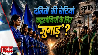 दलितों की बेटियां कट्टरपंथियों के लिए 'जुगाड़'? Uttar Pradesh | Pilibhit News | Harassment
