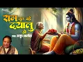 Download Lagu राम तुम बड़े दयालु हो | Ram Tum Bade Dayalu Ho | Anup Jalota | Ram Bhajan | New Ram Bhajan 2024