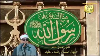 ابتهال الصلاة والسلام عليك للشيخ حسن قاسم دندنها