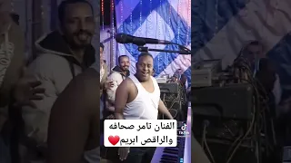 الجديدشديد معا الفنان تامر صحافه والراقصحافه احمد ابريم 