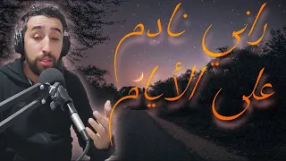                                   راني نادم على الأيام دندنها