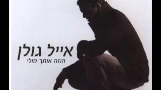 אייל גולן עולם מושלם Eyal Golan 