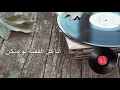 Oghniat Al Wadaa (Lyric Video) | فيروز - أغنية الوداع - Fairuz