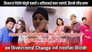 दिपकराज गिरिले बासुरी बजयारै २ नायिका लाई बनाए गर्भवती  दिपाश्री परिन छक्क!