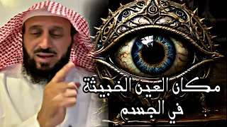 تتمركز العين الحاسدة في مناطق في الجسم وقصة الشيخ فهد القرني مع المصاب بالعين 