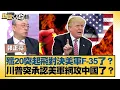 Download Lagu 殲20突起飛對決美軍F-35了？川普突承認美軍網攻中國了？【#新聞大白話】20250630-5｜#郭正亮 #賴岳謙 #介文汲