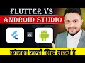 Flutter Vs Android Studio Which Language We Can Learn Fast