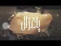 فهد بن فصلا ياغزال