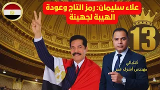 علاء سليمان رمز التاج وعودة الهيبة لجهينة 