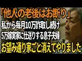 Download Lagu 「お義母さんなんてどうでもいい」同居費名目で月10万搾取し、嫁実家に月5万仕送る息子夫婦、「早く●んで」入院中に息子嫁の本音を聞いた私は...翌日家ごと消えてやりました