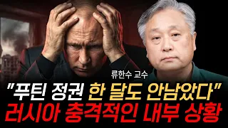 "푸틴 정권 한 달도 안남았다" 러시아 충격적인 내부 상황 (류한수 교수 / 2부)