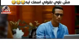 مش ناوي تقولي اسمك ايه فقرة فرفشه فليم اخر ديك ف مصر 