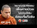 Download Lagu EP.214  ￼อยากปฎิบัติธรรมเพื่อหายป่วยไม่มีวันได้รับอิสระที่แท้จริง #ครูบาฉ่าย #ครูบาฉ่ายคัมภีรปัญโญ 