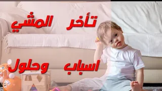 تأخر المشي والنمو عند الطفل متلازمة داون أسباب وحلول 