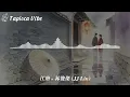 江南 - 林俊傑 (JJ Lin)『離愁能有多痛痛有多濃 當夢被埋在江南煙雨中 心碎了才懂』【Lyrics Video&Tapioca Vibe】