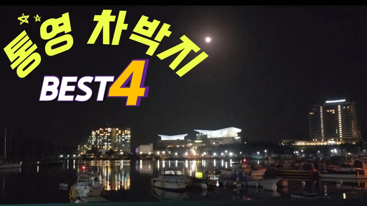 통영 차박 성지인 도남 관광지에서 차박을 하고 해맞이 명소인 이순신 공원 광장에서 장엄한 일출을 즐겨보시길 바랍니다... サムネイル