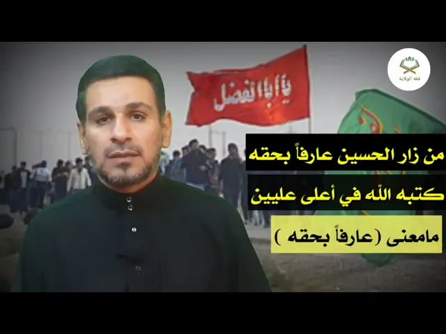 ⁣من زار الحسين (ع) عارفاً بحقه.. مامعنى (عارفاً بحقه)؟؟ وكيف يكون الزائر عارفاً بحق الحسين (ع)؟؟