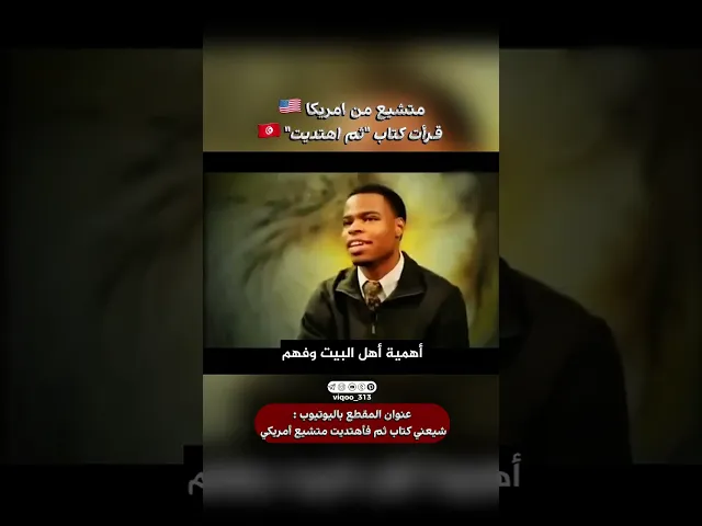 ⁣متشيع من امريكا🇺🇸: قرأت كتاب ثم اهتديت🇹🇳|#اكسبلور #ايزدشناس #shiavssuni #shia #shiaislam #islam