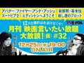 ほかの作品での名演技を帳消しにする『新解釈・幕末伝』＆イベント詳細発表！【柳下毅一郎×渡辺麻紀】月刊 映画言いたい放題大放談！（仮）＃32【テレビブロス　2025年12月25日】