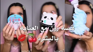 قصه رون مع العنايه بالبشره 