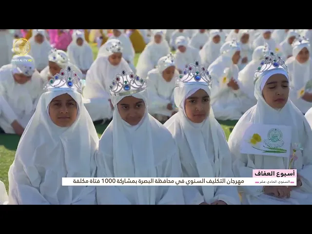 ⁣مهرجان التكليف السنوي في محافظة البصرة بمشاركة 1000 فتاة مكلفة