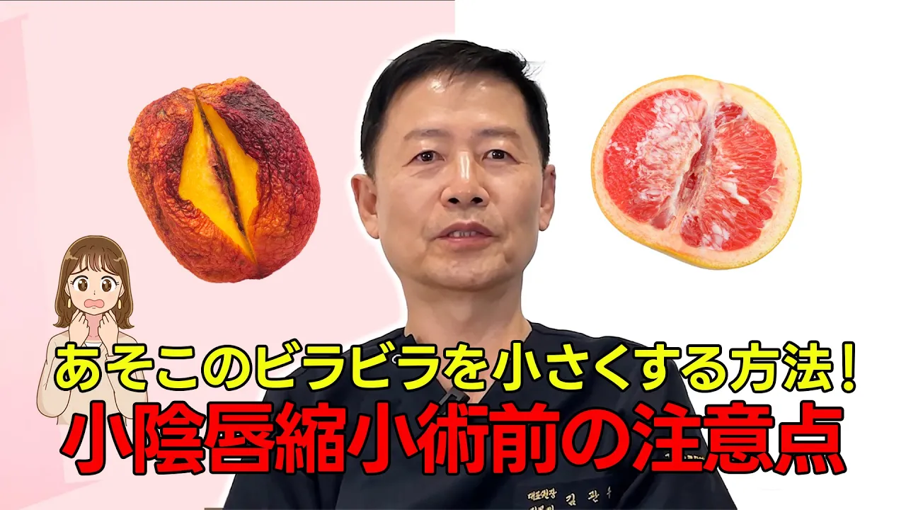 小陰唇縮小術, あそこのビラビラを小さくする方法！