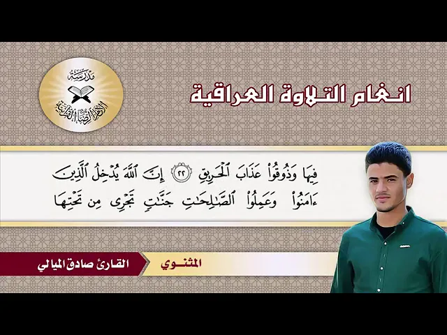⁣الطريقة العراقية | المثنوي | القارئ الميالي.