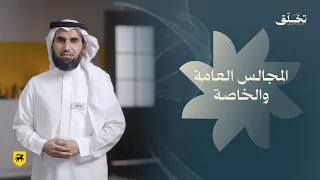 #تخلق | المجالس العامة والخاصة | ياسر الحزيمي
