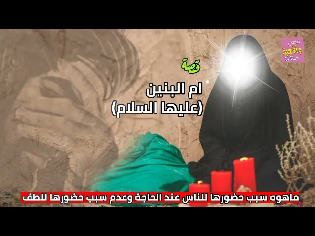 ⁣قصة واقعية - أم البنين عليها السلام - ماهوه سر حضورها للناس عند الحاجة وعدم سبب حضورها في اللطف؟