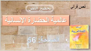 نص قرائي عالمية الحضارة الإنسانية الصفحة 56 في رحاب اللغة العربية 