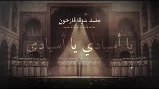 ه م ت  ش و ق ا ف ار ح م ون ي   يا أسيادي   أجمل مديح حلبي أصيل                                     دندنها