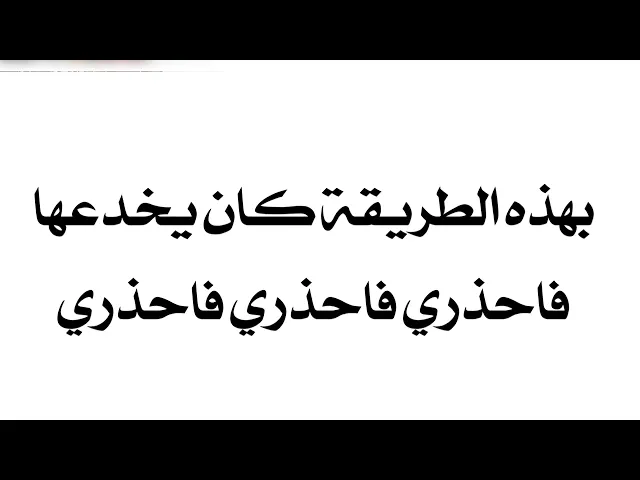 بهذه الطريقة خدعها فاحذري فاحذري فاحذري