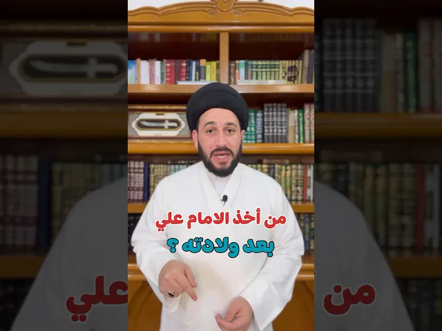 ⁣من اخذ الامام علي بعد ولادته ⁉️