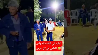 الركيك إلي تلقاه في كل عرس ويشد وجه المغني تيك توك طبال 