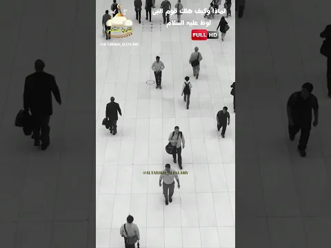 لماذا وكيف هلك قوم النبى لوط عليه السلام
