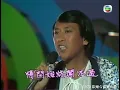羅文 ~ 小李飛刀  【無線電視劇《小李飛刀》主題曲】【 1978 歡樂今宵賀台慶】