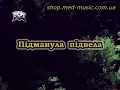 Підманула підвела  - Українські застольні пісні   YouTube