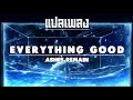 Lagu แปลเพลง/คำอ่าน - Everything Good - Ashes Remain