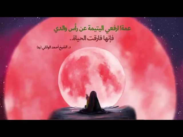 رقية طفلة الإمام الحُسين | د.احمد الوائلي