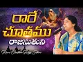 రారే చూతము రాజ సుతుని | Rare Chuthamu Raja Suthuni | Christmas Song | Nissy Paul #paulemmanuel #ct
