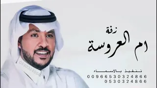 زفة ام العروس جابر الكاسر 2024 ام العروسه دامت لك الفرحه زفه ام العروسه جديد 2025 