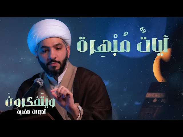 ⁣آياتٌ مُبْهِرة  | 1  | سلسلة وَيَتَفَكرُونَ . . تَدبُرات عَقَدِيّة |  الشيخ الدكتور حسن البلوشي