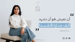 أن نعيش هو أن نشهد ألف جنازة لأنفسنا رسالة ليا ولك دندنها