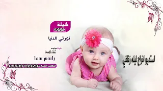 شيله مولوده باسم سما نورتي الدنيا 2019 