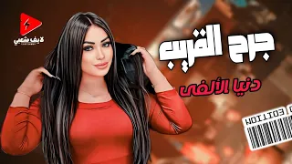 جرح القريب بيعلم جديد النجمه دنيا الالفي      لايف شعبي جديد وحظ دندنها