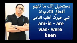 درس يختصر عليك ١٠ دروس و بطريقة سهلة سوف تحترف إستخدام الأفعال المساعده 