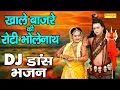 Download Lagu New Bhole Gaura Dance Bhajan 2022 | खाले बाजरे की रोटी भोलेनाथ | Khale Bajre Ki Roti Bholenath